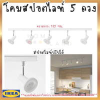 พร้อมส่งIKEA อิเกีย STRATOSFÄR สตราทูสแฟร์ โคมสปอตไลท์ 5 ดวง, ขาว/ชุบโครเมียมไฟเพดาน รางไฟ ไฟตกแต่งเพดาน โคมไฟ  *แถมฟรีหลอดไฟ/สปอตไลท์ปรับได้*