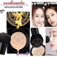 รองพื้นคุชชั่นหัวเห็ดพร้อมแปรง kakaxi BB Cream บีบีครีม คุชชั่นแปรงหัวเห็ด ครีมรองพื้น คุชชั่นหน้าฉ่ำวาว คุมมัน กันน้ำกันเหงื่อ ปกปิดดี