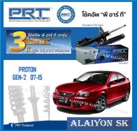 โช๊คอัพ ยี่ห้อ PRT รุ่น PROTON GEN-2  07-15 (รวมส่งแล้ว)