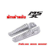 พักเท้าหลัง มิเนียม L/R MSX125 และ CBR250i ราคาสุดคุ้ม พักเท้าหลัง-HONDA MSX MSX-125 MSX-125SF