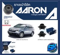 ยางเบ้าโช๊คหน้า ยี่ห้อ AARON รุ่น HONDA CR-V Gen3 ปี 07-12 (รวมส่งแล้ว)