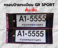 กรอบป้ายทะเบียน กรอบป้ายรถยนต์ ทะเบียนรถยนต์พลาสติก กันน้ำ A1-5555 ลาย GR-SPORT  ขนาด ยาว-ยาว สั้น-ยาว สั้น-สั้น  1 ชุด 2 ชิ้น