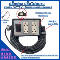 ปลั๊กพ่วง ปลั๊กไฟสนาม พร้อมสายไฟ VCT 2x1 ความยาว 5เมตร พร้อมบล็อคยาง (4x6)แบบมีเบรคเกอร์ พร้อมปลั๊กตัวผู้ 2ขาแบน