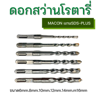 MACON ดอกสว่านเจาะปูน ดอกโรตารี่ หัวเจาะคาร์ไบด์ แข็ง เหนียว ขนาดตั้งแต่6-16มิลลิเมตร ยาว150มิล แกนSDS-PLUS จับแน่น ไม่หลุดง่าย