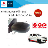 ชุดกระจกมองข้าง Suzuki Celerio GA และ GL  สีดำด้าน