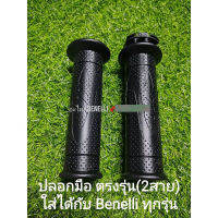 (A67) Benelli ปลอกมือ(2สาย) ตรงรุ่นใช้ได้กับBenelliทุกรุ่น