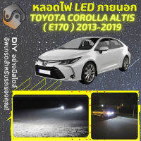 TOYOTA COROLLA ALTIS (E170) ไฟ LED ภายนอก ไฟต่ำ ไฟสูง หลอดไฟหน้ารถยนต์​ ไฟหรี่ ไฟถอยหลัง ไฟเลี้ยว ไฟเบรค 100% CANBUS E170 E180- MixITMax