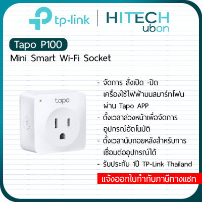 TP-Link Tapo P100 Mini Smart Wifi Socket Tp-link P100 สมาร์ทสวิชต์ อุปกรณ์เปิด-ปิด เครื่องใช้ไฟฟ้าบนสมาร์ทโฟนผ่าน Tapo App ปลั๊กไฟอัจฉริยะ -HITECHubon
