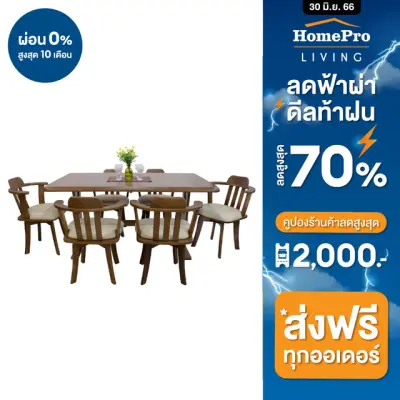 [ส่งฟรี] HomePro ชุดโต๊ะอาหาร 6 ที่นั่ง MAYKALA สีน้ำตาลเข้ม แบรนด์ FURDINI