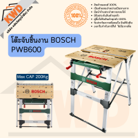 โต๊ะจับชิ้นงาน BOSCH PWB600 ของแท้ศูนย์ รับน้ำหนักได้มากสุด 200กก.