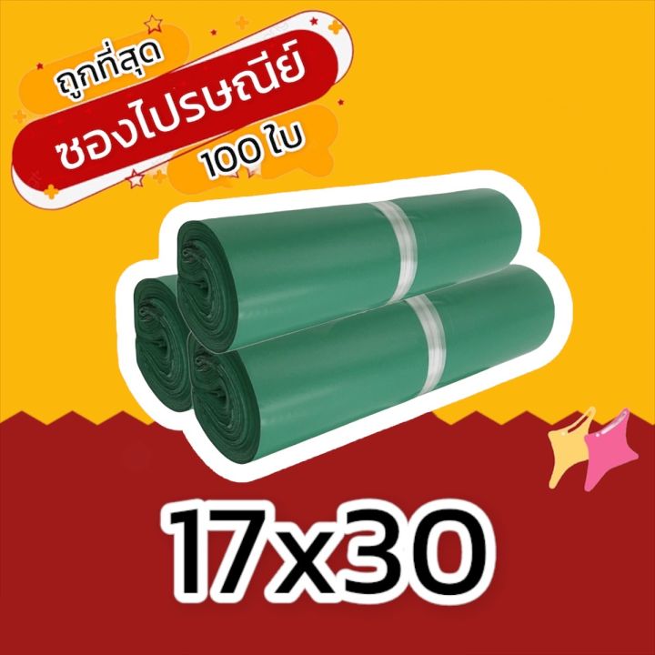 100-ใบ-17x30-ซองไปรษณีย์-ซองไปรษณีย์พลาสติก-ถุงไปรษณีย์-ถุงไปรษณีย์พลาสติก-ถุงพัสดุ-ซองเอกสาร-กันน้ำ