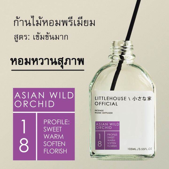 littlehouse-ก้านไม้หอมกระจายกลิ่นในบ้าน-105-ml-สูตรเข้มข้น-intense-fiber-diffuser-กลิ่น-asian-wild-orchid