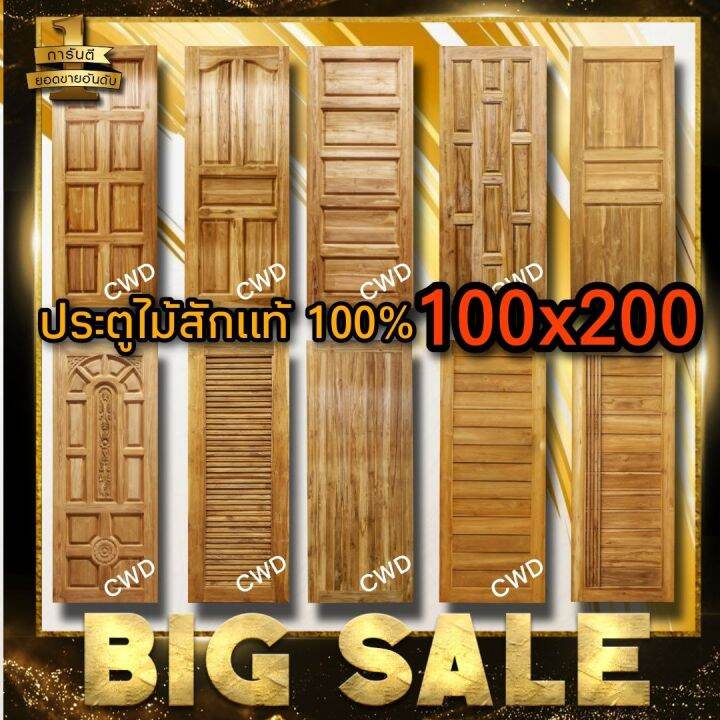 ประตูไม้สัก-100-200ซม-เลือกแบบได้-big-sale-ประตูบ้าน-ประตูไม้-ประตู-ประตูห้อง-ประตูหนเาบ้าน-ประตูห้องนอน-ประตูห้องน้ำ-ประตูคู่-ประตูไม้ถูก-บานไม้จริง