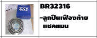 ตลับลูกปืนรถบรรทุก เบอร์ BR32316