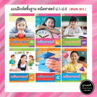 แบบฝึกหัดพื้นฐาน คณิตศาสตร์ ป.1-ป.6 (พว.)