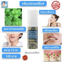 ส่งฟรี!! สเปรย์ ดับ กลิ่นปาก กิฟฟารีน เม้าท์ สเปรย์ Mouth spray แก้ เหงือกอักเสบ ระงับ กลิ่นปาก ปากเหม็น ลมหายใจ หอม สดชื่น (เปปเปอร์มิ้นท์ 15ml.)