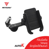 MOTOWOLF 2805 ที่จับมือถือสำหรับ Vespa แบบยึดรูชิว