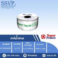 เทปน้ำหยด รุ่น SUPER TAPE 20 ความหนาของเทป 0.20 มม.(8 mil) ระยะหยด 20 cm. ความยาว 1000 เมตร รหัสสินค้า 567-010201000