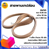 สายพานเทปล่อน สายพานเครื่องซีลถุง สายพานทนความร้อน สีน้ำตาล 1 แพ็ก 10 เส้น ผลิตใหม่ในประเทศ 3-7 วันทำการ By Indyplastic