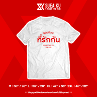 เสื้อ "ขอบคุณที่รักกัน" (ราคาตัวละ) เสื้อคู่ เสื้อคู่รัก เสื้อตัวหนังสือ เสื้ออักษร เสื้อคำพูด เสื้อยืด เสื้อยืดผู้ชาย เสื้อยืดผู้หญิง