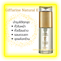 ส่งฟรี?วิตามินอี บริสุทธิ์ธรรมชาติ บำรุงใบหน้าและเรือนร่าง (Giffarine Natural E)เติมเต็มความชุ่มชื่นอย่างล้ำลึกให้ผิวที่แห้งกร้า