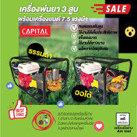 เครื่องพ่นยา 3 สูบ พร้อมเครื่องยนต์เบนซิน 7.5 แรงม้า CAPITAL