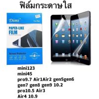 ฟิล์มกระดาษใส ฟิล์มกันรอยหน้าจอไอเเพท รุ่น mini12345 air1 air2 9.7 gen7 gen8 gen9 10.2  air3 aie4 10.9 10.5