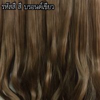 ?สินค้าขายดี? [#12 สีบรอนด์เขียว]วิกหางม้า หางม้าผูกวิกผม CALAWIGS หางม้าผูก รหัสสินค้า 0331 สินค้าในไทย