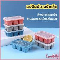 Sweet Belly   แม่พิมพ์น้ำแข็งก้อน ฝาปิด พร้อมฝา 6 ช่อง Ice tray mould