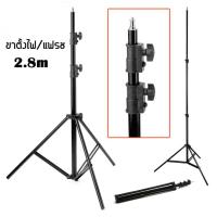 ขาตั้งแฟลช/ตั้งไฟ Light Stand (สูงถึง 280 CM ) อุปกรณ์เสริมกล้อง