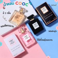 สินค้าพร้อมจัดส่ง！น้ำหอมแฟชั่น3 กลิ่น 50ML ถูกสุด น้ำหอมCOOC MADEMOISELLE 50ML