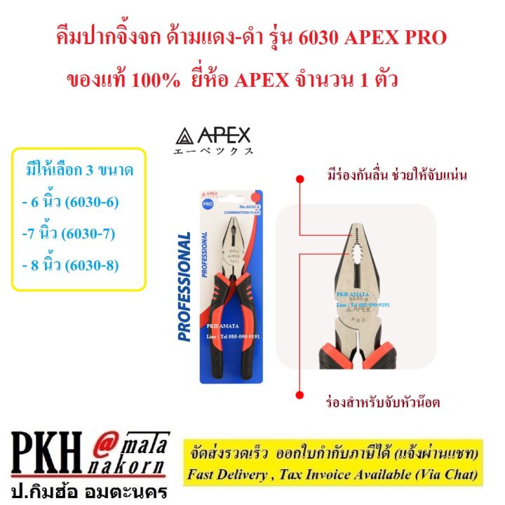 คีม-ปากจิ้งจก-ด้ามแดง-ดำ-เลือกขนาดได้-6-8-นิ้ว-รุ่น-6030-apex-pro-ของแท้-100-ยี่ห้อ-apex-จำนวน-1-ตัว