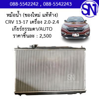 หม้อน้ำ CRV/4 2013-2017 เครื่อง 2.0 - 2.4  เกียร์ธรรมดา เกียร์ออโต้ AUTO AT MT ของใหม่ ของแท้ เบิกศูนย์