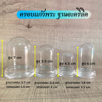 ครอบแก้วพระ ฐานอะคริลิค มี 5 ขนาด ใหญ่ กลาง เล็ก จิ๋ว