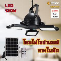 ต๊าส!!! โคมไฟโซล่าเซลล์ 3 หัว 60LED รุ่น TSM-T120 สุดพิเศษ แผงโซล่าเซลล์ โคมไฟติดผนังโซล่าเซลล์ ไฟโซล่าเซลล์ โซล่าเซลล์