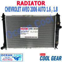 หม้อน้ำ เชฟโรเลต อาวีโอ  2006 เกียร์ ออโต RD0039 เครื่อง 1.6 - 1.8 Cool Gear 422176-2570  Radiator Chevrolet AVEO Auto Ocean cool อะไหล่ รถยนต์