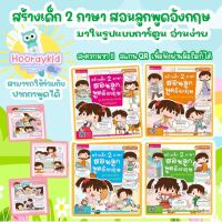 หนังสือสร้างเด็ก 2 ภาษา ชุด สอนลูกพูดภาษาอังกฤษ มี 4 เล่ม ใช้กับปากกาพูดได้ได้ (ราคานี้ไม่รวมปากกา)