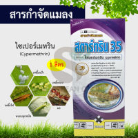 ไซเปอร์เมทริน (1L) สตาร์ทริน 35 (Cypermethrin) ไซเพอร์เมทริน ไซเปอร์35 สารกำจัดแมลง น็อค กำจัดเพลี้ย กำจัดหนอน กำจัดแมลง ยุง มด แมล