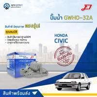 ? E1 ปั๊มน้ำ GWHO-32A HONDA CIVIC 92-96 จำนวน 1 ตัว  ?