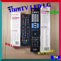 รีโมททีวี แอลอีดี แอลซีดี แอลจี LG รวมรุ่น RM-L1162 RM-L930+