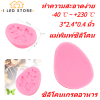 เครื่องมือตกแต่งแม่พิมพ์ช็อคโกแลต Fondant ซิลิโคนรูปผีเสื้อ