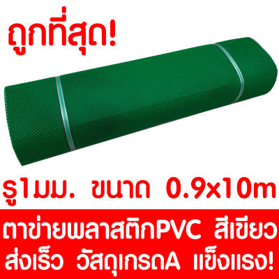 ตาข่ายพลาสติก รู 1 มม. 0.9x10ม. สีเขียว ตาข่ายPVC ตาข่ายพีวีซี ตาข่าย ตาข่ายคอกสัตว์ ตาข่ายรั้ว ตาข่ายล้อมไก่ ตาข่ายอเนกประสงค์ Plastic Mesh