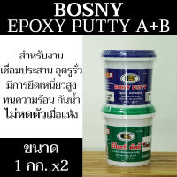 Bosny Epoxy Putty A+B กาวอีพ็อกซี่ พัตตี้ บอสนี่ 1 กิโลกรัม