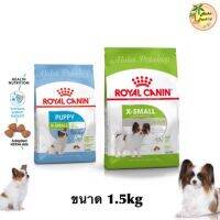 โปรด่วน จำกัดเวลา ส่งฟรี  Royal caninX-small อาหารสำหรับสุนัขพันธุ์จิ๋ว Puppy, adult1.5kg