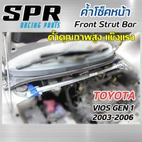 ค้ำโช๊ค SPR  Toyota Vios Gen1 ปี 2003 - 2006  ติดตั้งง่าย ตรงรุ่น โตโยต้า วีออสตัวเเรก (Gen1)