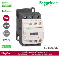 LC1D09M7 - Schneider Electric แมกเนติกคอนแทคเตอร์ 3P(3NO), AC-3 ใช้แรงดันคอล์ย 220 V ขนาดกระแส 9 A,4kW, 5.5 HP สั่งซื้อได้ที่ร้าน  PlugOn