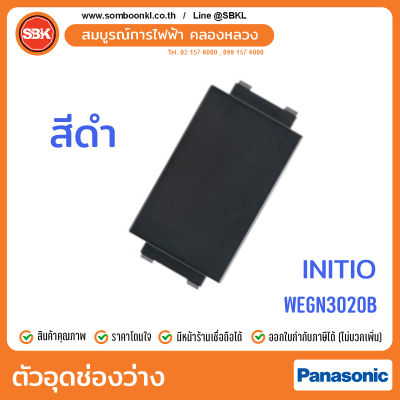 PANASONIC ตัวอุดช่องว่าง สีดำ (initio) WEGN3020B