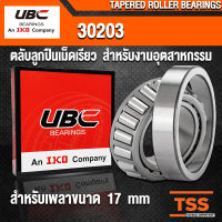 30203 UBC ตลับลูกปืนเม็ดเรียว สำหรับงานอุตสาหกรรม รอบสูง (TAPERED ROLLER BEARINGS) สำหรับเพลาขนาด 17 mm (จำนวน 1 ตลับ) โดย TSS