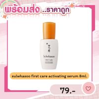 [พร้อมส่ง/ส่งไว] ♡ สูตรใหม่2020 Sulwhasoo First Care Activating Serum EX (8ml) ♡