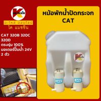 หม้อพักน้ำ ปัดน้ำฝน แคท CAT 320B/320C/320D กระป๋องฉีดน้ำฝน ถังพักน้ำฉีดกระจก KMอะไหล่+ชุดซ่อม